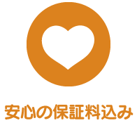 安心の保証料込み