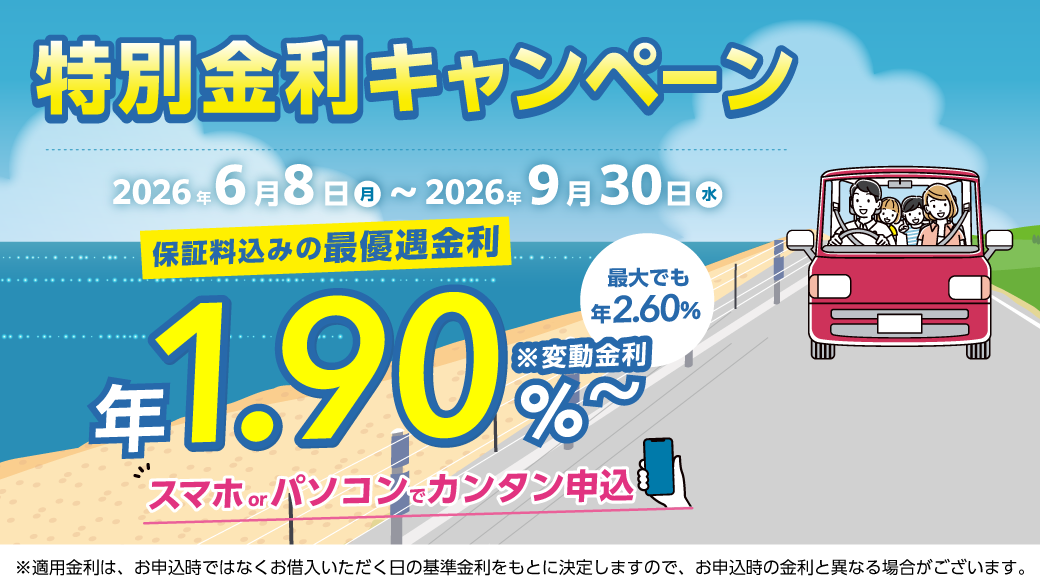 マイカーローンサマーキャンペーン