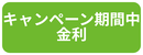 キャンペーン金利