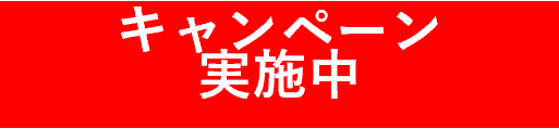 マイカーローンサマーキャンペーン