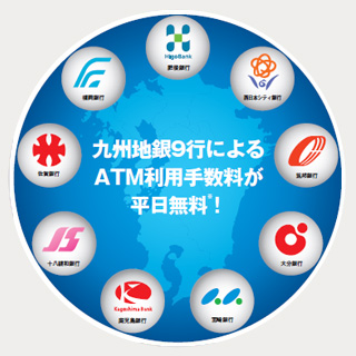 九州地銀9行によるATM利用手数料が平日無料！