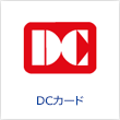 DCカード