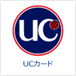 UCカード