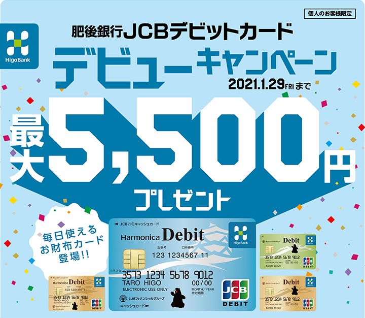 終了 おすすめ情報 Jcbデビットカードデビューキャンペーン ニュースリリース 肥後銀行