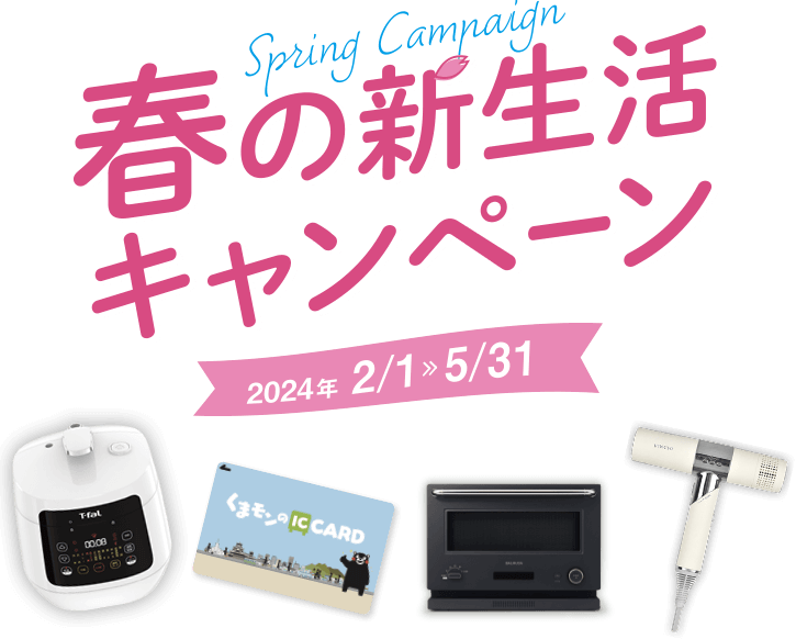 春の新生活キャンペーン 2024年2月1日～5月31日