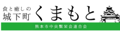 熊本市中央繁栄会連合会