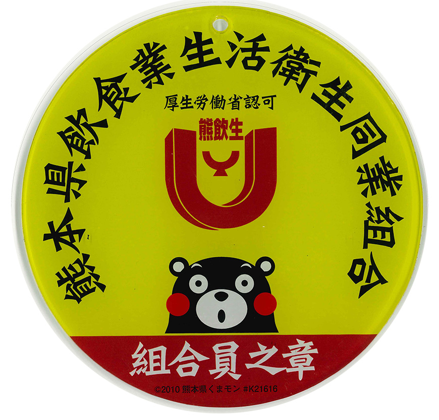 熊本県飲食業生活衛生同業組合組合員章