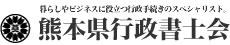 熊本県行政書士会