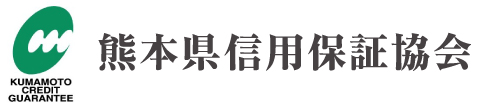 熊本県信用保証協会