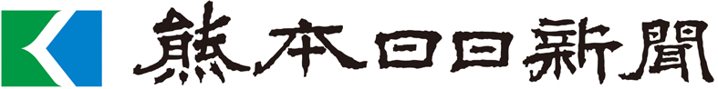株式会社熊本日日新聞社