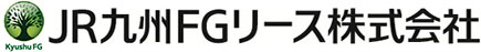 JR九州FGリース株式会社