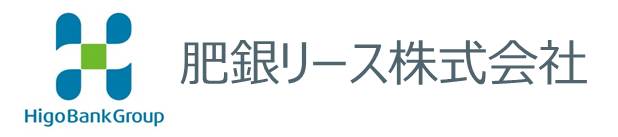 肥銀リース株式会社