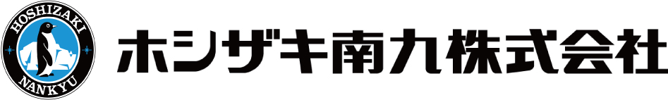 ホシザキ南九株式会社