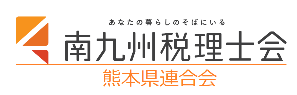 南九州税理士会