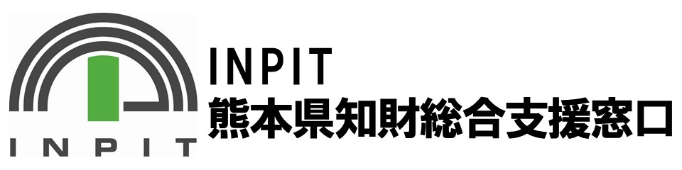 INPIT熊本県知財総合支援窓口