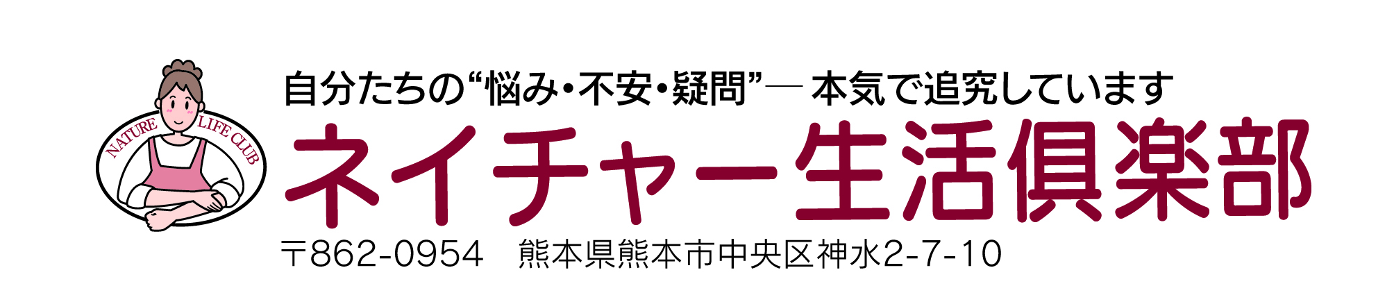 ネイチャー生活倶楽部