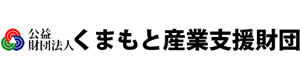 公益財団法人 くまもと産業支援財団