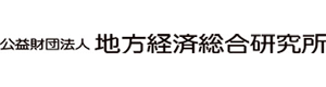 公益財団法人 地方経済総合研究所