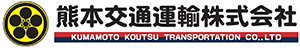 熊本交通運輸株式会社