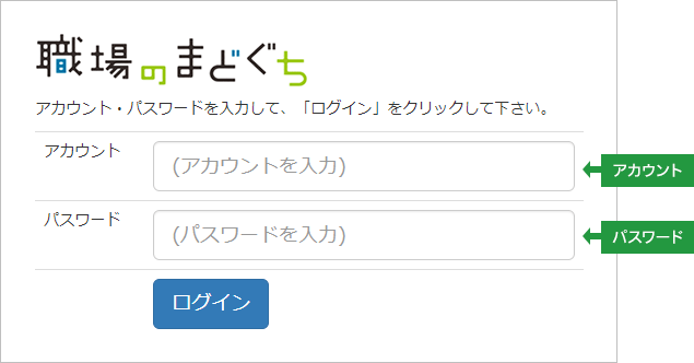 「職場のまどぐち」サインイン画面