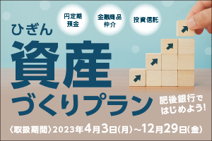 ひぎん資産づくりプラン