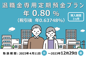 退職金専用定期預金プラン