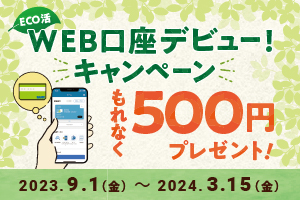 ECO活 WEB口座デビュー！キャンペーン