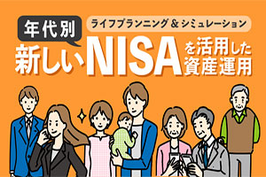 新しいNISAを活用した資産運用