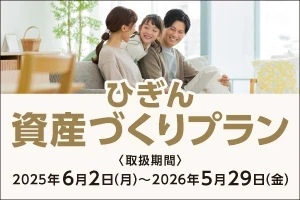 ひぎん資産づくりプラン