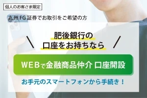 九州FG証券WEBで口座開設申込スタート！