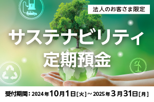 サステナビリティ定期預金