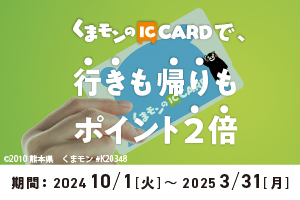 くまモンのIC CARDで、行きも帰りもポイント2倍