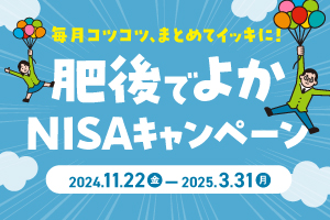 肥後でよかNISAキャンペーン