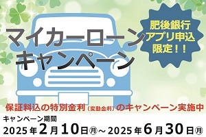マイカーローンキャンペーン