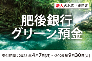肥後銀行グリーン預金