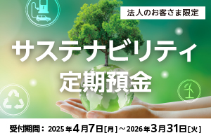 サステナビリティ定期預金（法人）