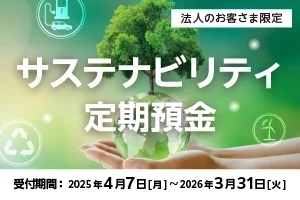 サステナビリティ定期預金（法人）