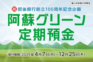 肥後銀行グリーン預金