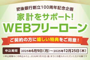 家計をサポート！WEBフリーローン