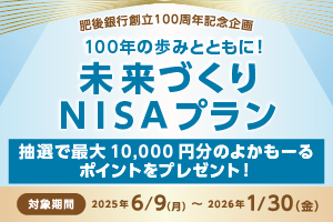 未来づくりNISAプラン