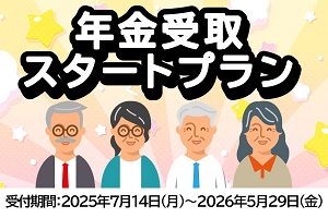 年期受取スタートプラン