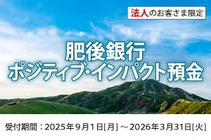 肥後銀行ポジティブ・インパクト預金