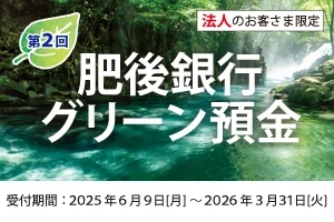 肥後銀行グリーン預金