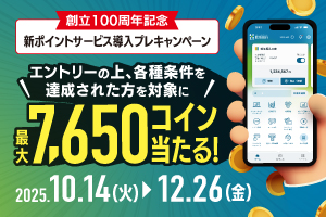 新ポイントサービス導入プレキャンペーン