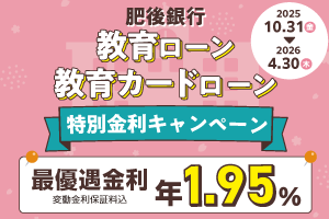 肥後銀行 教育ローン 教育カードローン 特別金利キャンペーン