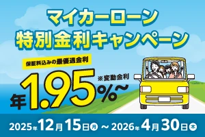 マイカーローン 特別金利キャンペーン