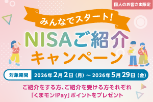 NISAご紹介キャンペーン
