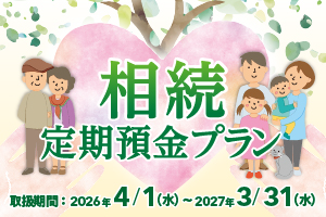 相続定期預金プラン