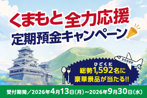 くまもと全力応援定期