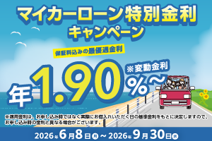 マイカーローン特別金利キャンペーン